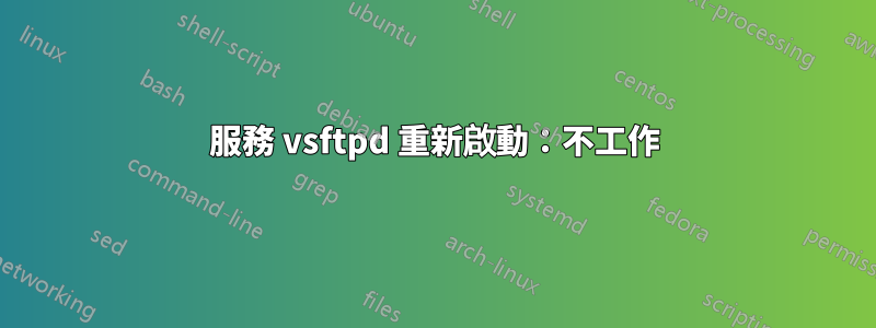 服務 vsftpd 重新啟動：不工作