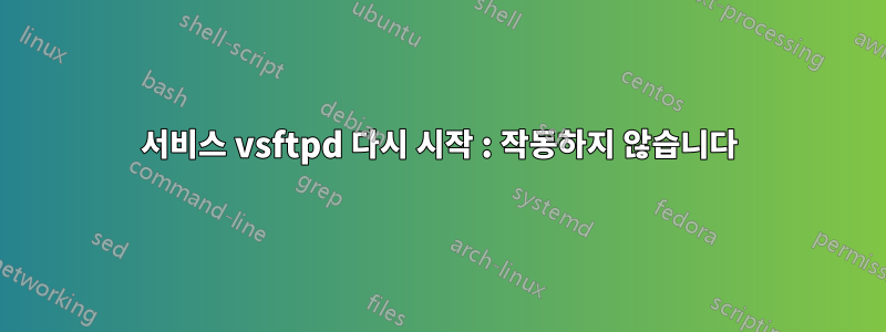 서비스 vsftpd 다시 시작 : 작동하지 않습니다