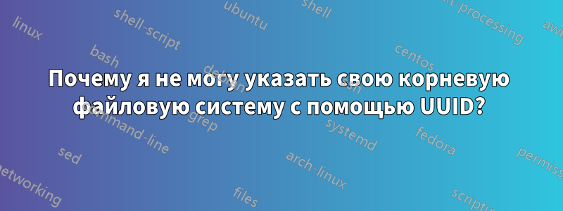 Почему я не могу указать свою корневую файловую систему с помощью UUID?