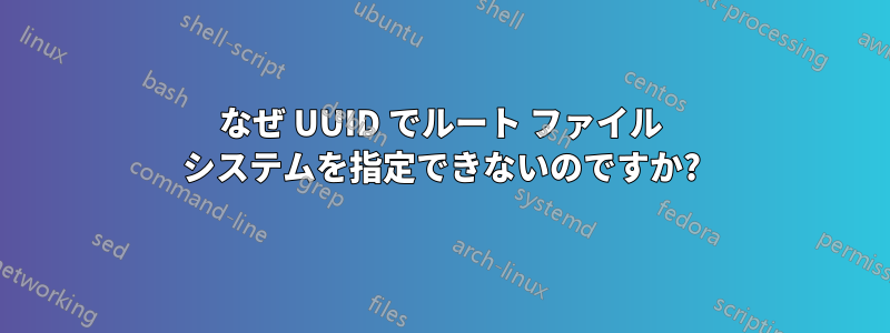 なぜ UUID でルート ファイル システムを指定できないのですか?