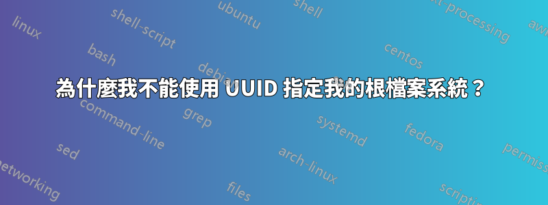 為什麼我不能使用 UUID 指定我的根檔案系統？