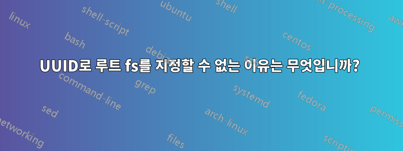 UUID로 루트 fs를 지정할 수 없는 이유는 무엇입니까?