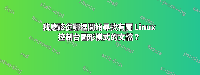 我應該從哪裡開始尋找有關 Linux 控制台圖形模式的文檔？