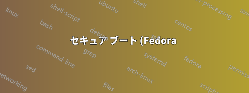 セキュア ブート (Fedora) にカスタム署名された shim を使用するにはどうすればよいですか?