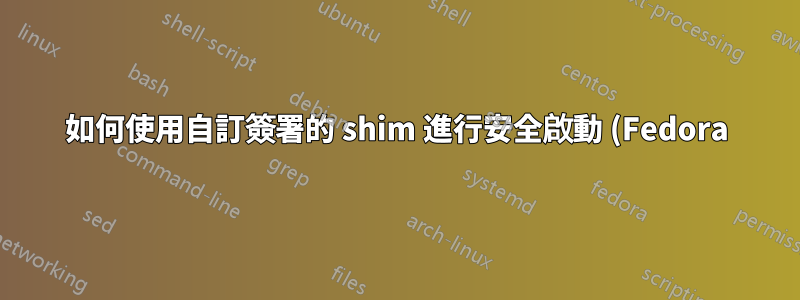如何使用自訂簽署的 shim 進行安全啟動 (Fedora)?