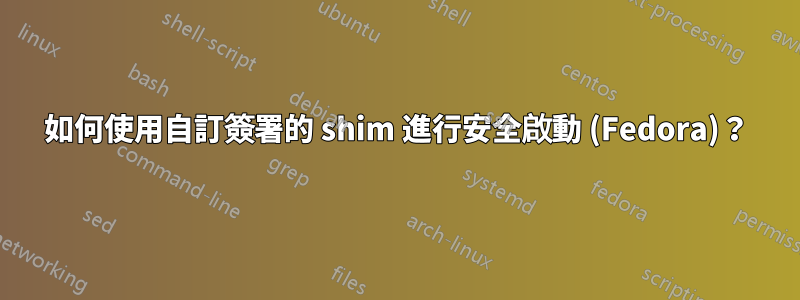 如何使用自訂簽署的 shim 進行安全啟動 (Fedora)？