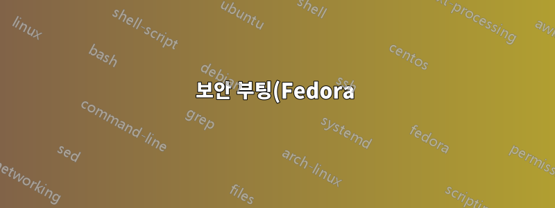 보안 부팅(Fedora)을 위해 사용자 정의 서명된 shim을 어떻게 사용합니까?