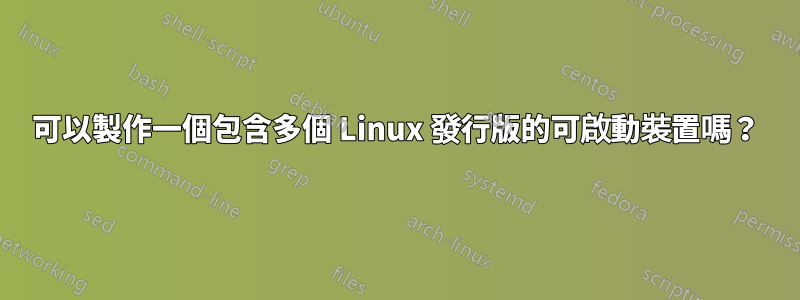 可以製作一個包含多個 Linux 發行版的可啟動裝置嗎？