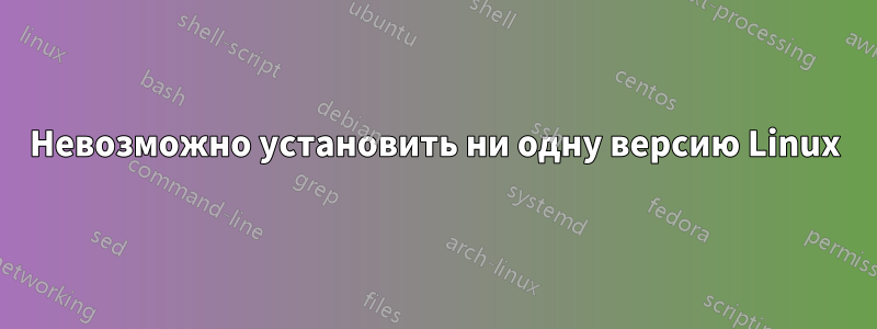 Невозможно установить ни одну версию Linux