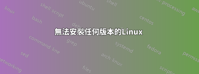 無法安裝任何版本的Linux