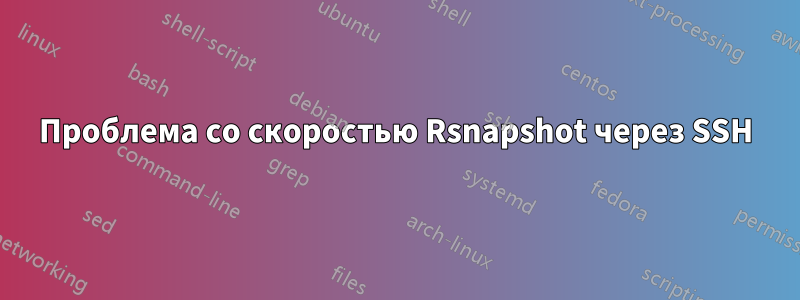 Проблема со скоростью Rsnapshot через SSH