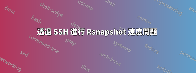 透過 SSH 進行 Rsnapshot 速度問題