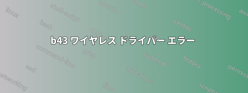 b43 ワイヤレス ドライバー エラー