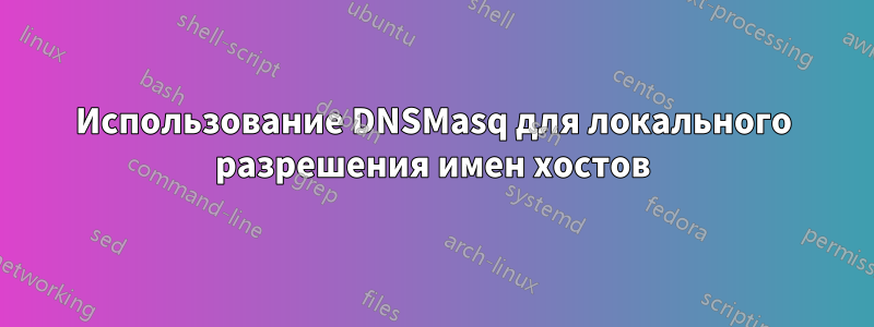 Использование DNSMasq для локального разрешения имен хостов