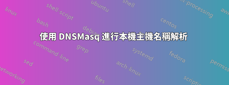 使用 DNSMasq 進行本機主機名稱解析