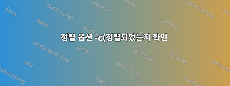 정렬 옵션 -c(정렬되었는지 확인) 및 -o(출력 파일에 쓰기)가 호환되지 않는 이유는 무엇입니까?