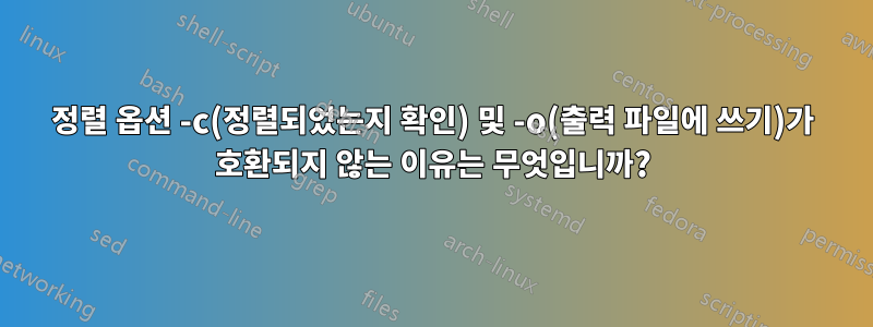 정렬 옵션 -c(정렬되었는지 확인) 및 -o(출력 파일에 쓰기)가 호환되지 않는 이유는 무엇입니까?