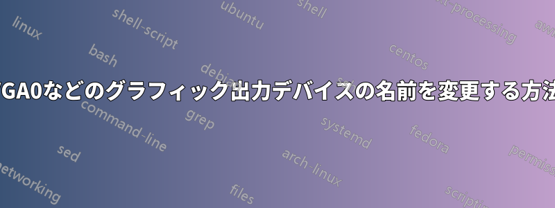 VGA0などのグラフィック出力デバイスの名前を変更する方法