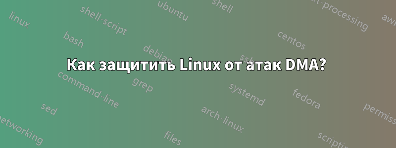 Как защитить Linux от атак DMA?