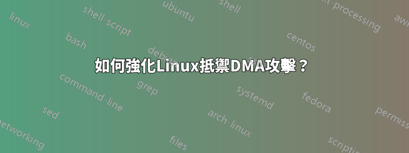 如何強化Linux抵禦DMA攻擊？