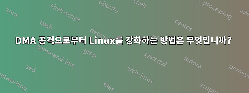 DMA 공격으로부터 Linux를 강화하는 방법은 무엇입니까?