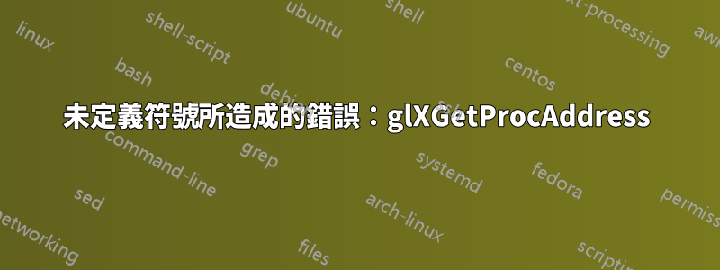 未定義符號所造成的錯誤：glXGetProcAddress