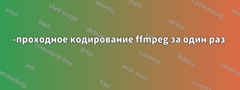 2-проходное кодирование ffmpeg за один раз