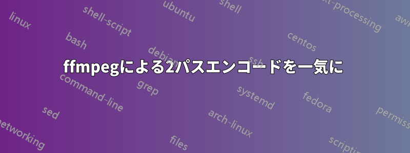 ffmpegによる2パスエンコードを一気に