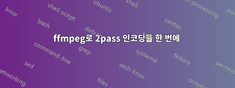 ffmpeg로 2pass 인코딩을 한 번에