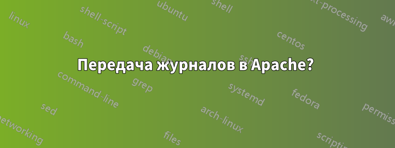 Передача журналов в Apache?