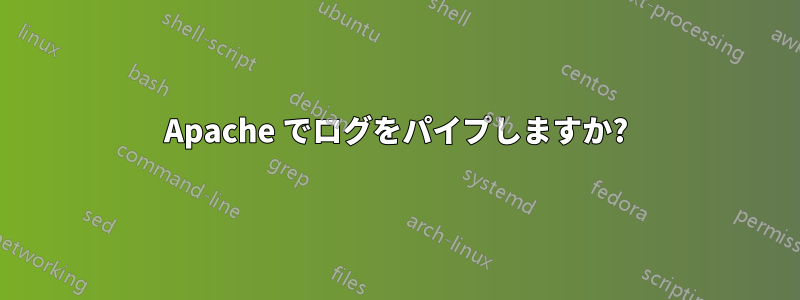 Apache でログをパイプしますか?