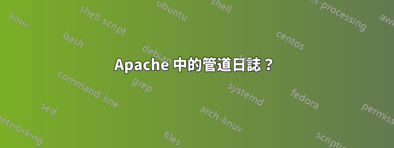 Apache 中的管道日誌？