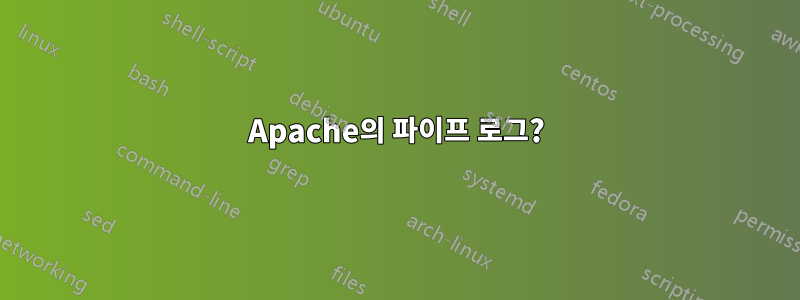 Apache의 파이프 로그?