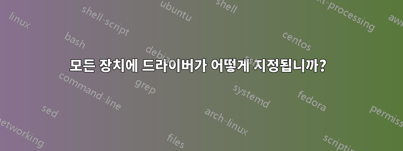 모든 장치에 드라이버가 어떻게 지정됩니까? 