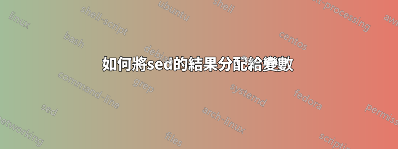 如何將sed的結果分配給變數