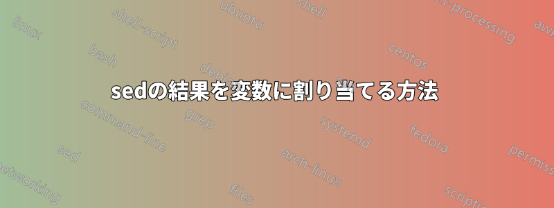 sedの結果を変数に割り当てる方法