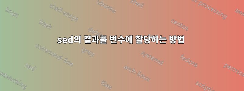 sed의 결과를 변수에 할당하는 방법