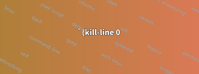 `(kill-line 0)` は、Emacs の global-visual-line-mode でも物理行を削除します。