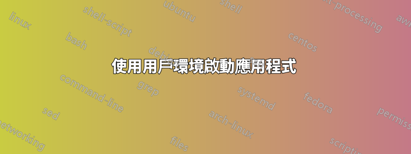 使用用戶環境啟動應用程式