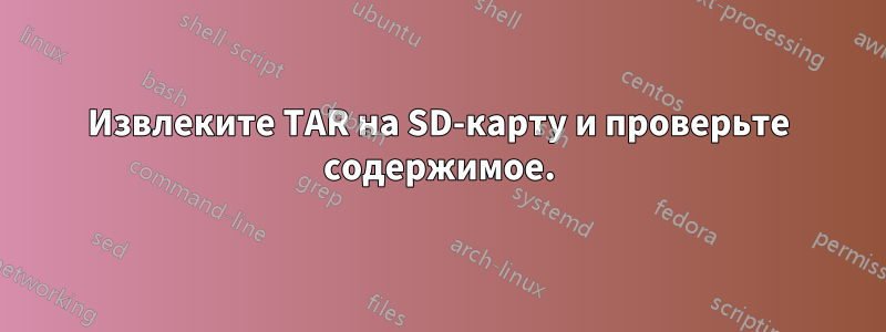 Извлеките TAR на SD-карту и проверьте содержимое.