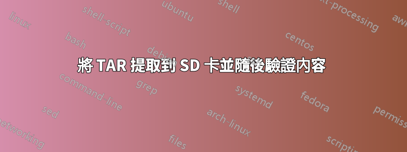 將 TAR 提取到 SD 卡並隨後驗證內容