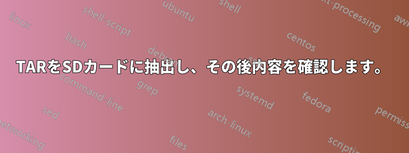 TARをSDカードに抽出し、その後内容を確認します。