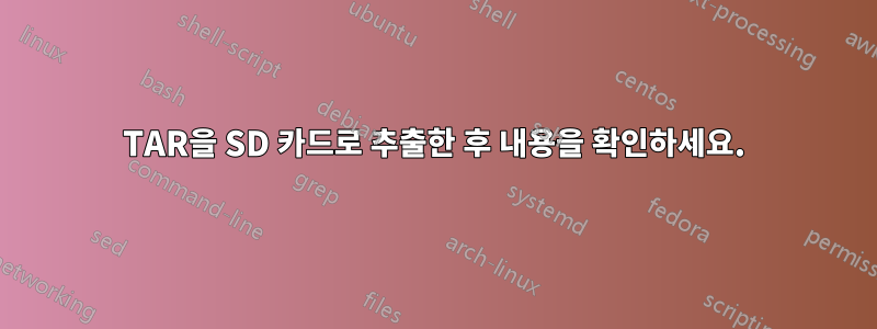 TAR을 SD 카드로 추출한 후 내용을 확인하세요.