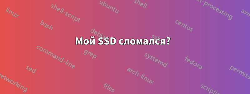 Мой SSD сломался? 