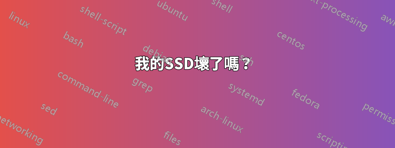 我的SSD壞了嗎？ 