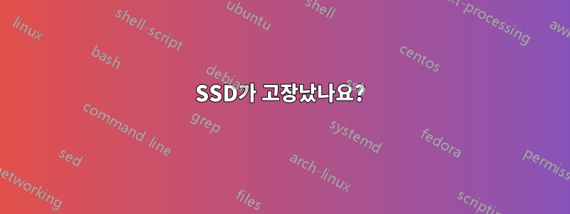 SSD가 고장났나요? 