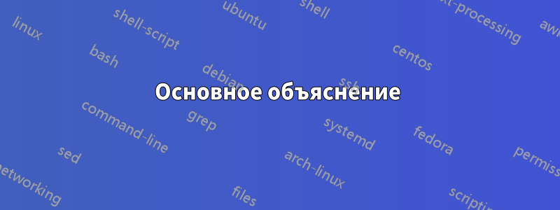 Основное объяснение