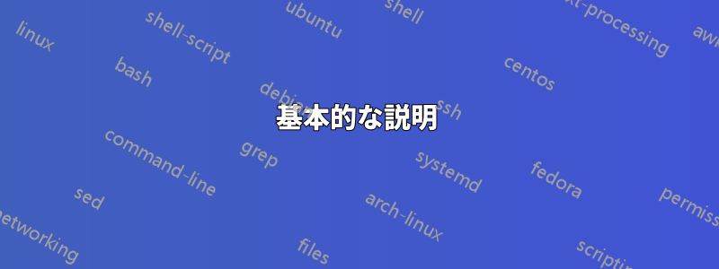 基本的な説明