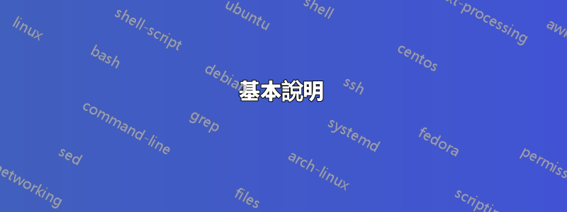 基本說明