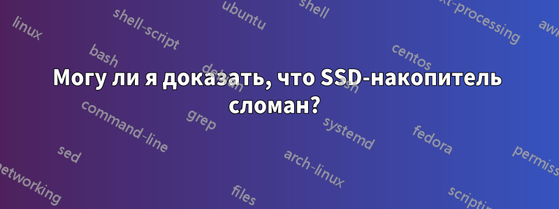 Могу ли я доказать, что SSD-накопитель сломан? 